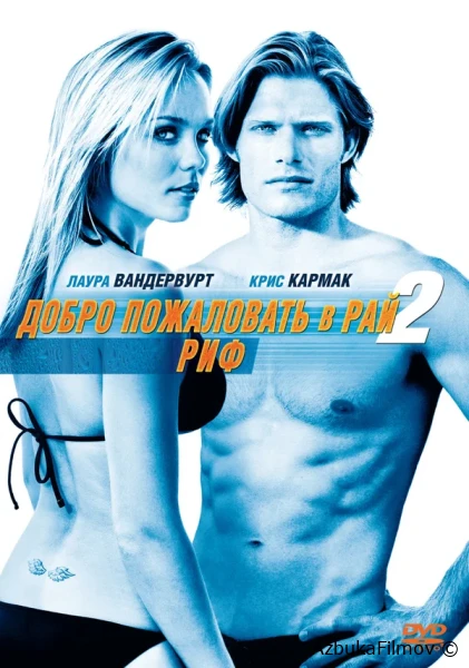 Фильм Добро пожаловать в рай! 2: Риф (2009)