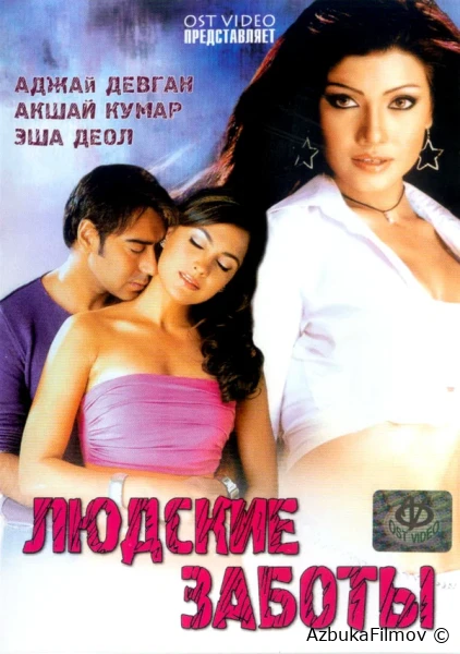 Фильм Людские заботы (2005)