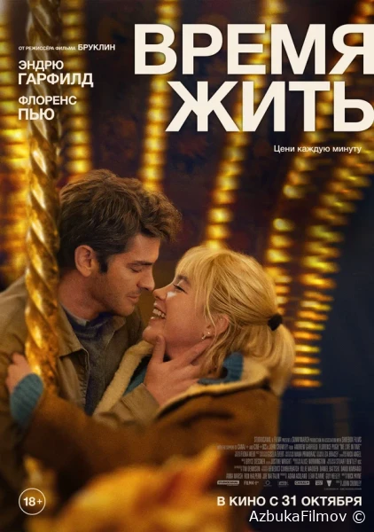 Фильм Время жить (2024)