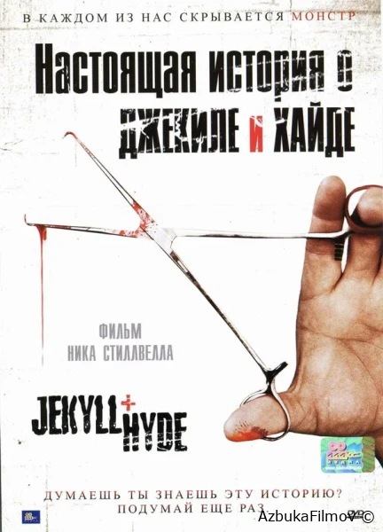Фильм Настоящая история о Джекиле и Хайде (2006)