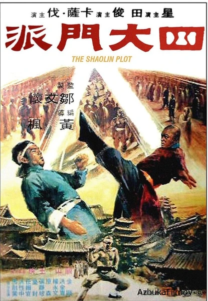 Фильм Заговор Шаолиня (1977)