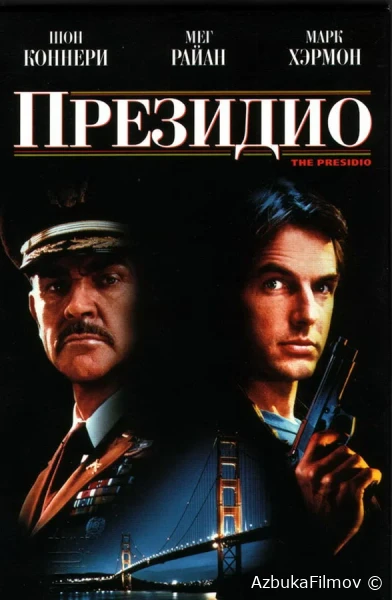 Фильм Президио (1988)