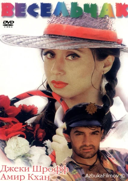 Фильм Весельчак (1995)