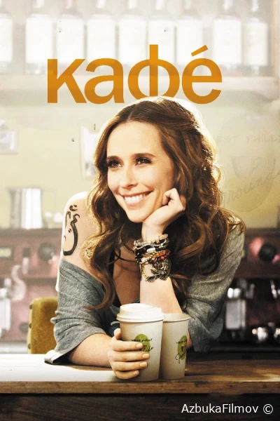 Фильм Кафе (2011)