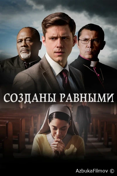 Фильм Созданы равными (2017)