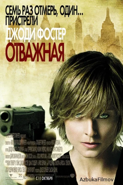 Фильм Отважная (2007)