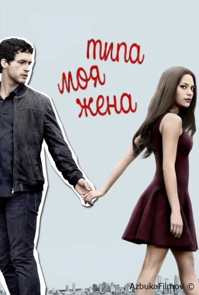 Фильм Типа моя жена (2017)