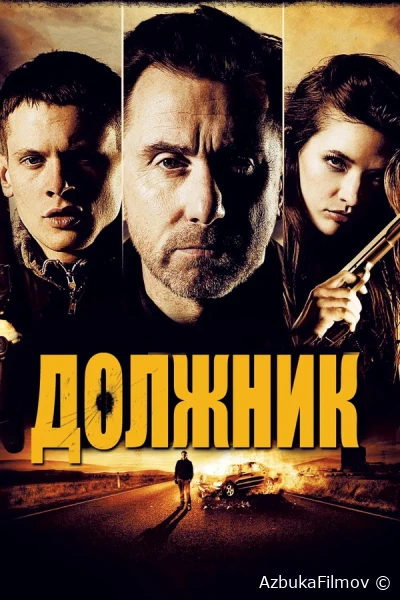 Фильм Должник (2012)