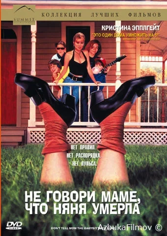 Фильм Не говори маме, что няня умерла (1991)