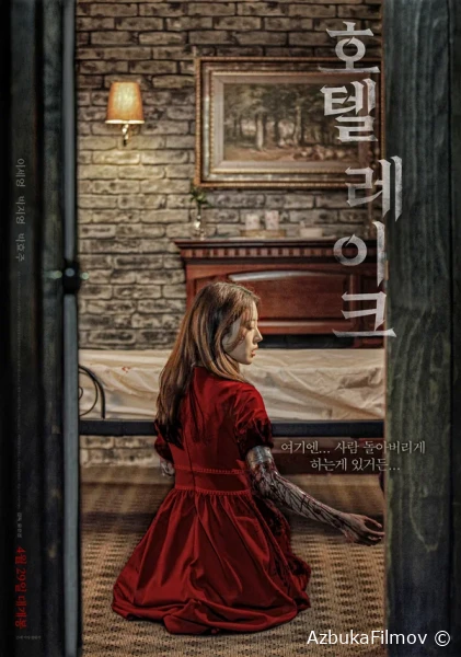 Фильм Отель у озера (2020)