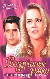 Фильм Воздушные замки (1999)