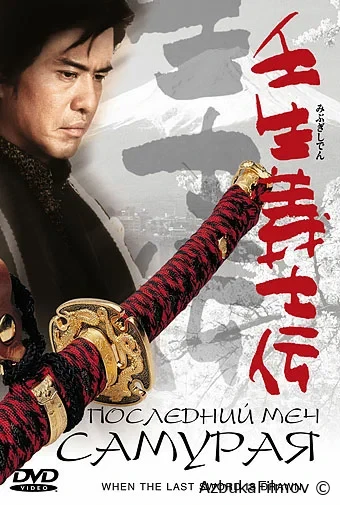 Фильм Последний меч самурая (2002)