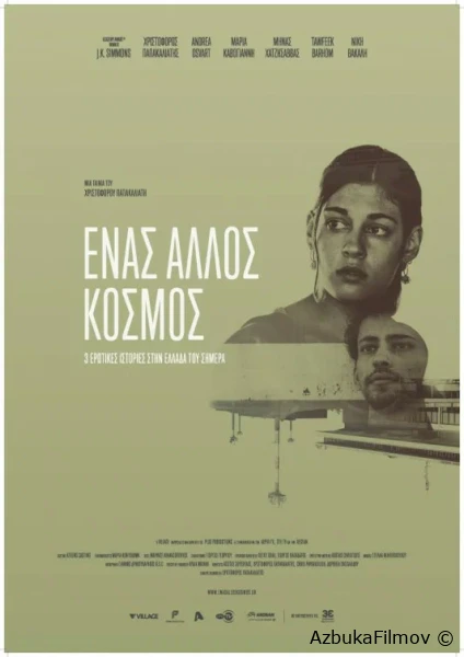Фильм Разные миры (2015)