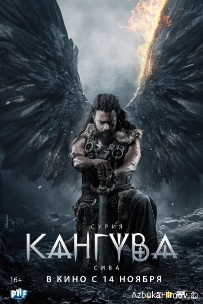 Фильм Кангува (2024)