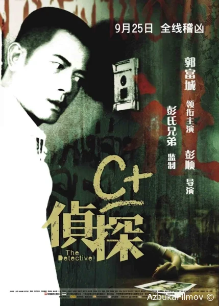 Фильм Детектив (2007)
