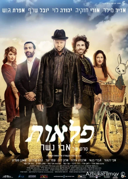 Фильм Чудеса (2013)