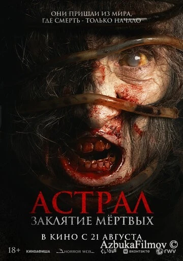 Фильм Астрал. Заклятие мёртвых / Сиджин 7 (2024)