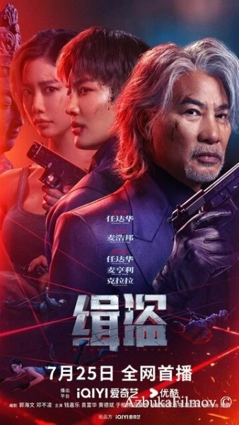 Фильм Поймать воров (2025)