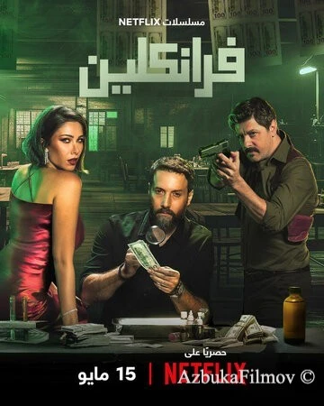 Фильм Франклин (2025)