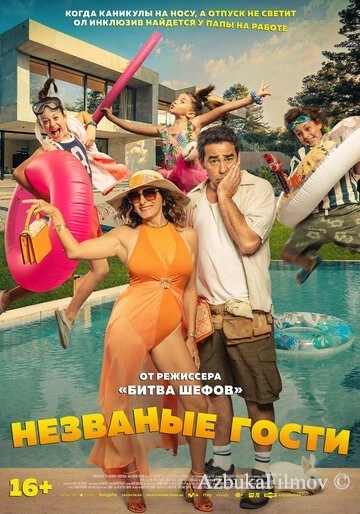 Фильм Незваные гости (2025)