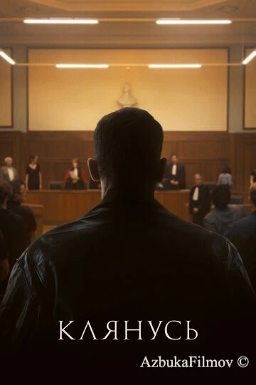 Фильм Клянусь (2024)
