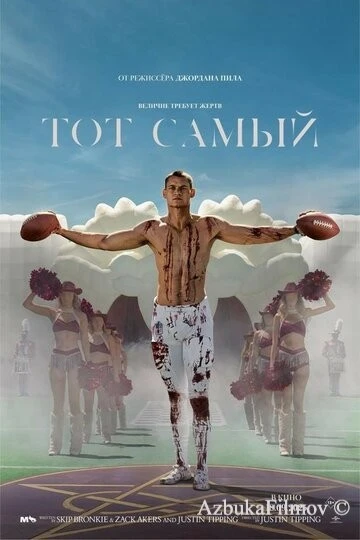 Фильм Тот самый (2025)