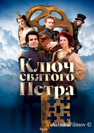 Фильм Ключ святого Петра (2023)