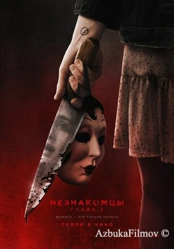 Фильм Незнакомцы. Глава 2 (2025)