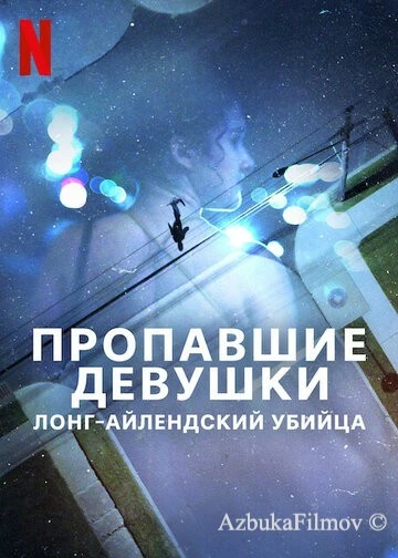 Фильм Пропавшие девушки: Лонг-айлендский убийца (2025)