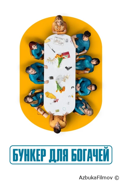 Фильм Бункер для богачей (2025)