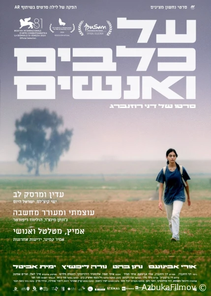 Фильм О собаках и людях (2024)