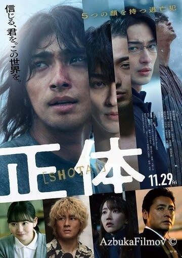 Фильм Истинное лицо (2024)