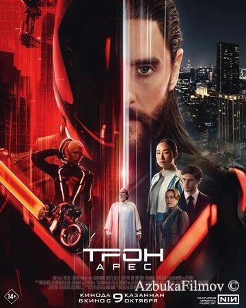 Фильм Трон: Арес (2025)