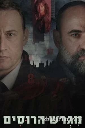 Фильм Русское подворье (2025)