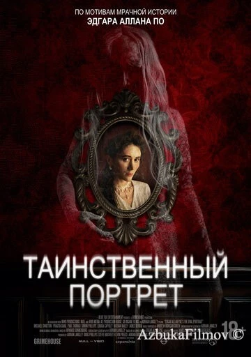 Фильм Таинственный портрет (2025)