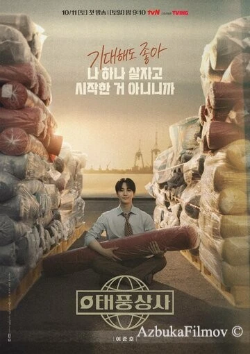Фильм Босс компании «Тайфун» (2025)