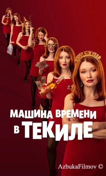 Фильм Машина времени в текиле (2025)