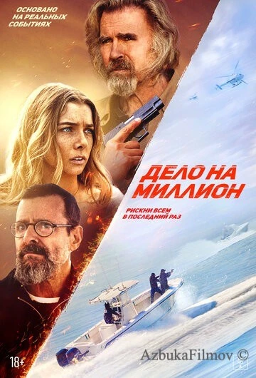 Фильм Дело на миллион (2025)