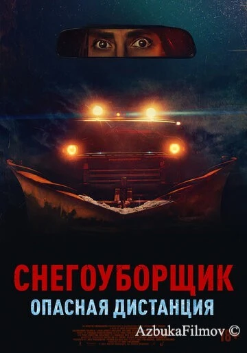 Фильм Снегоуборщик. Опасная дистанция (2024)