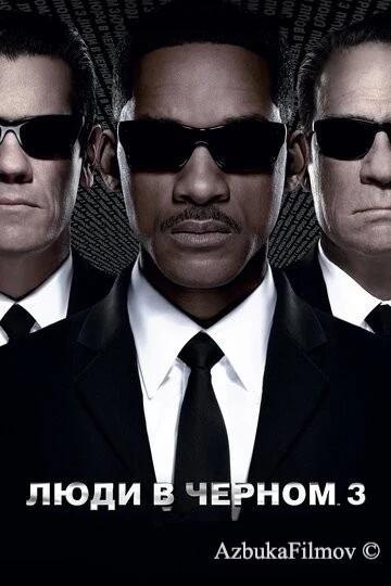 Фильм Люди в чёрном 3 (2012)