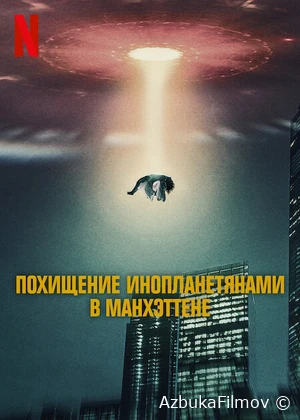 Фильм Похищение инопланетянами в Манхэттене (2024)