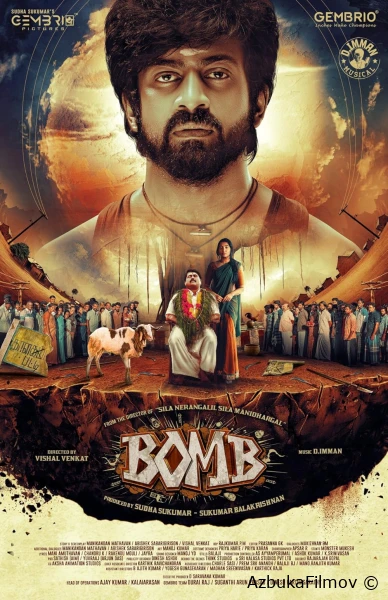 Фильм Бомба (2025)