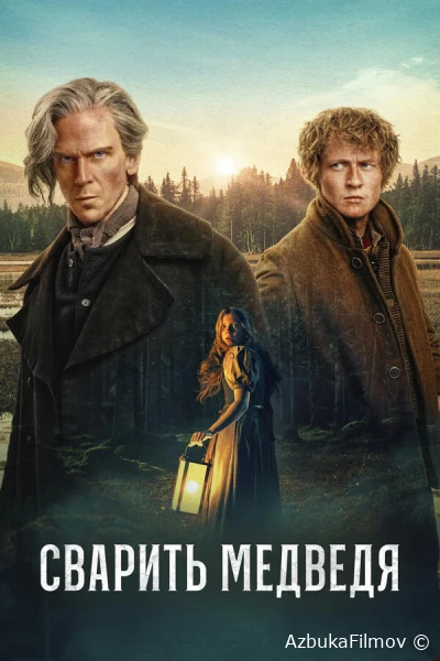 Фильм Сварить медведя (2025)