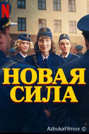 Фильм Новая сила (2025)