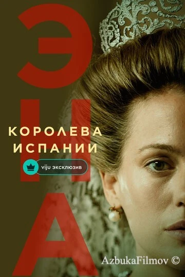 Фильм Эна, королева Испании (2024)