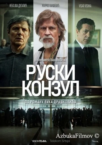Фильм Русский консул (2024)