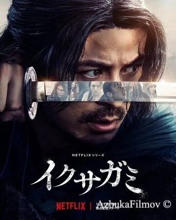 Фильм Икусагами: Последний самурай (2025)