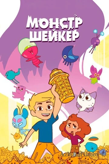 Фильм Монстр Шейкер (2024)