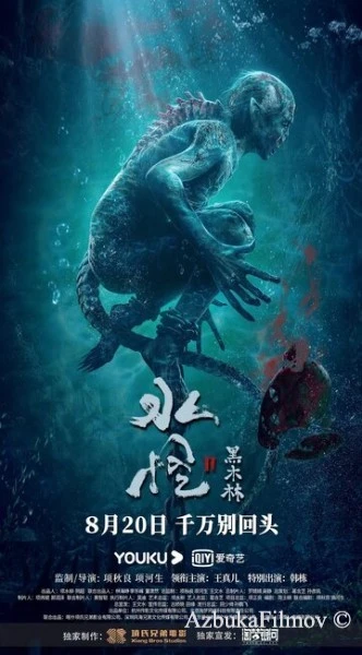 Фильм Водяной 2: Чёрный лес (2021)