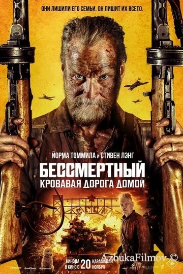 Фильм Бессмертный 2: Кровавая дорога домой (2025)